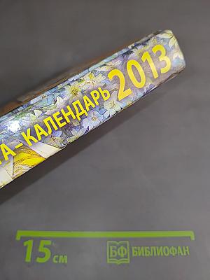 Книга-календарь 2013. Заговоры и обереги на каждый день
