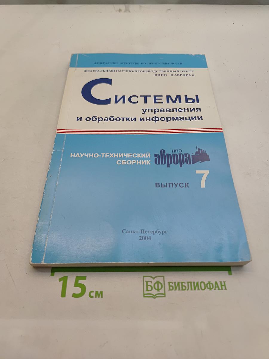 Системы управления и обработки информации. Выпуск 7