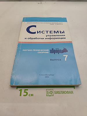 Системы управления и обработки информации. Выпуск 7
