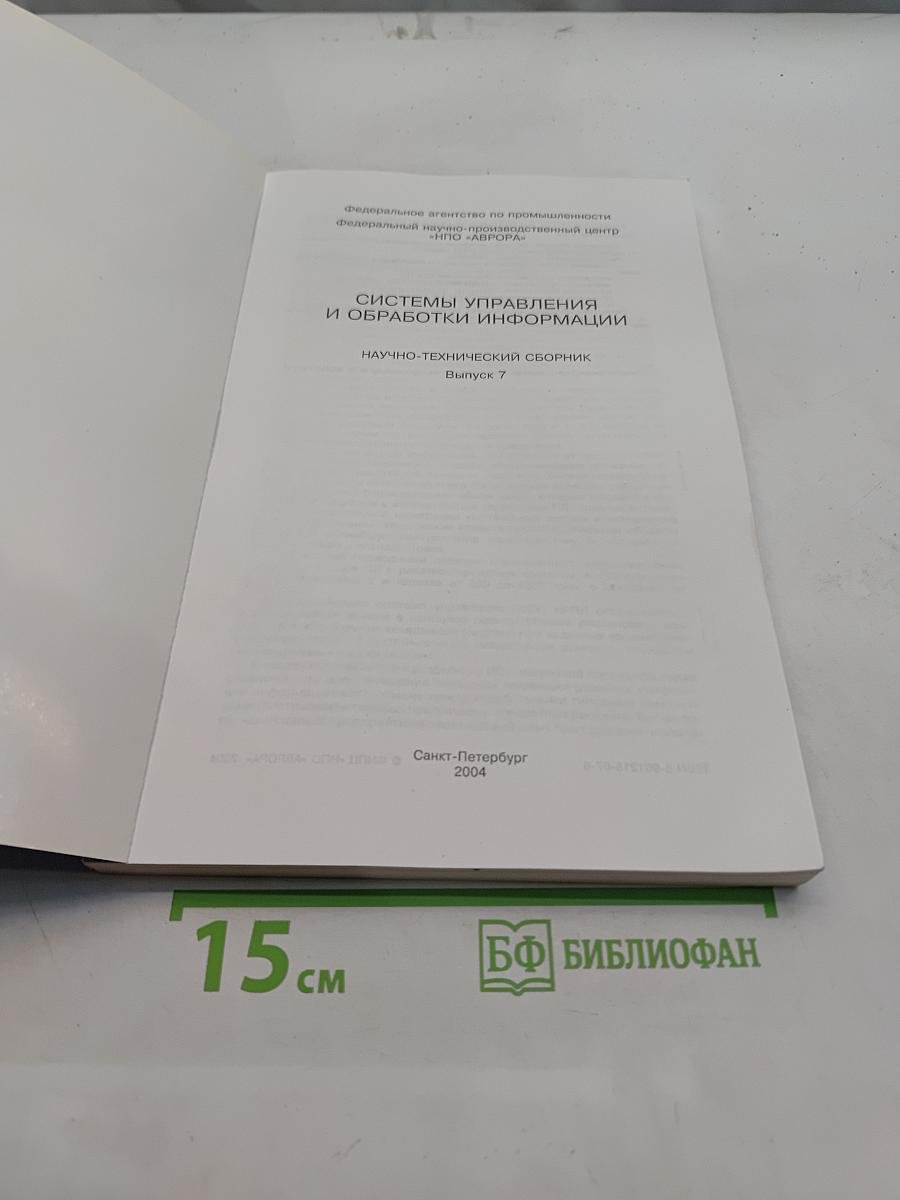 Системы управления и обработки информации. Выпуск 7