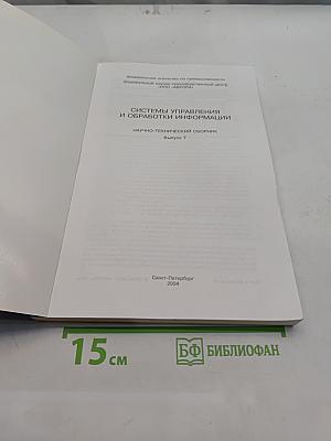 Системы управления и обработки информации. Выпуск 7