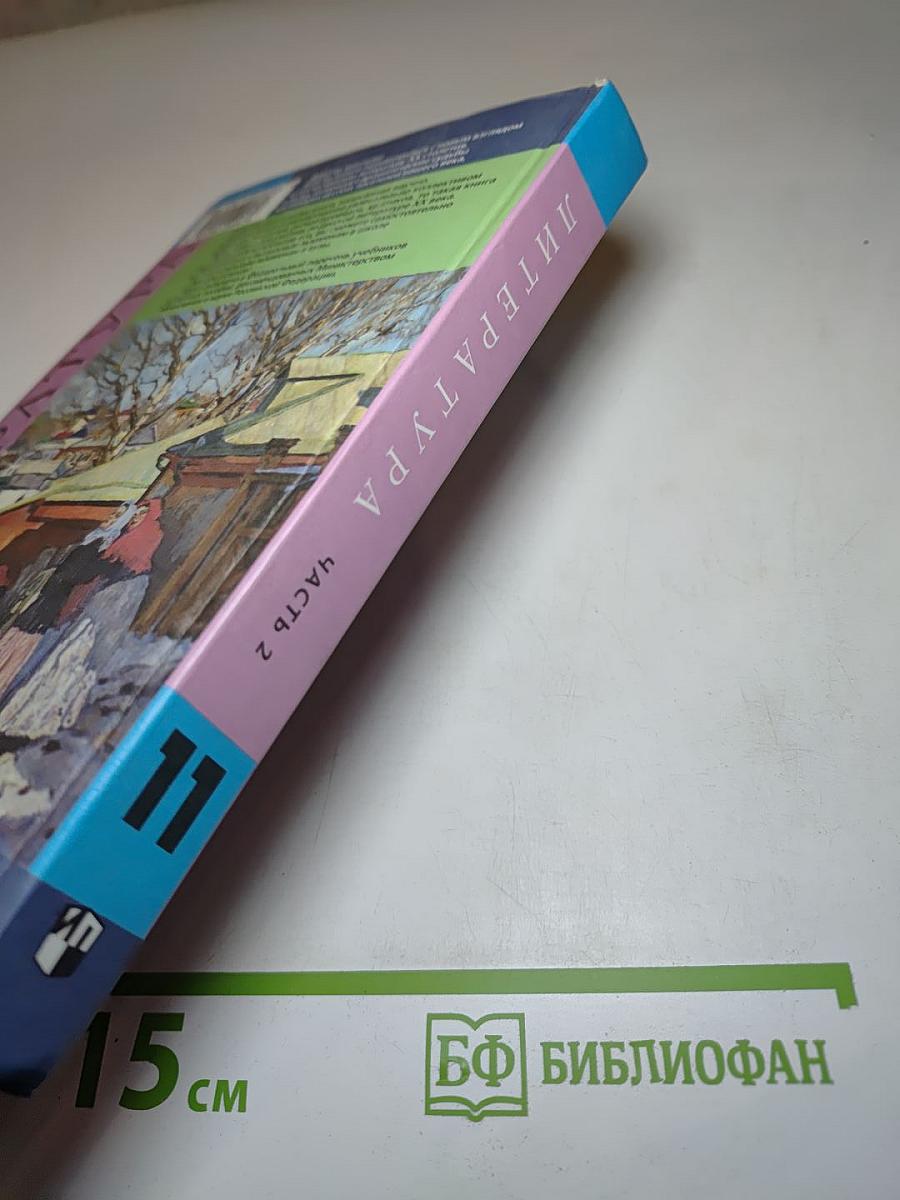 Литература 11 класс. Учебник. Часть 2