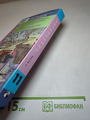 Литература 11 класс. Учебник. Часть 2