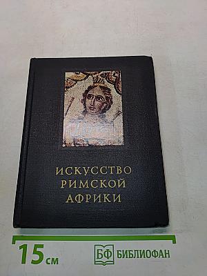 Искусство Римской Африки
