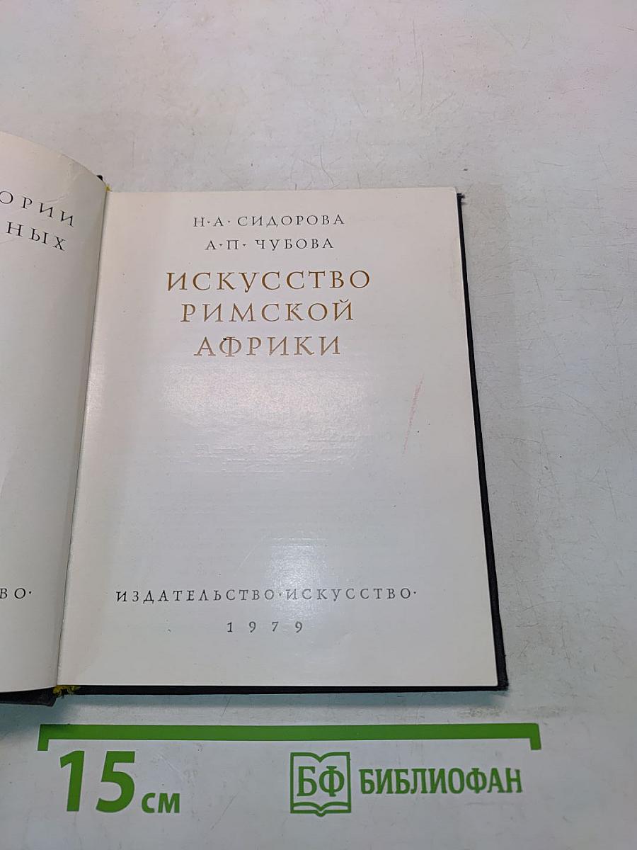 Искусство Римской Африки