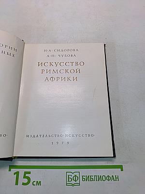 Искусство Римской Африки