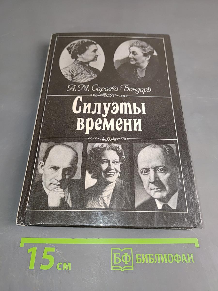 Силуэты времени