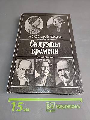Силуэты времени