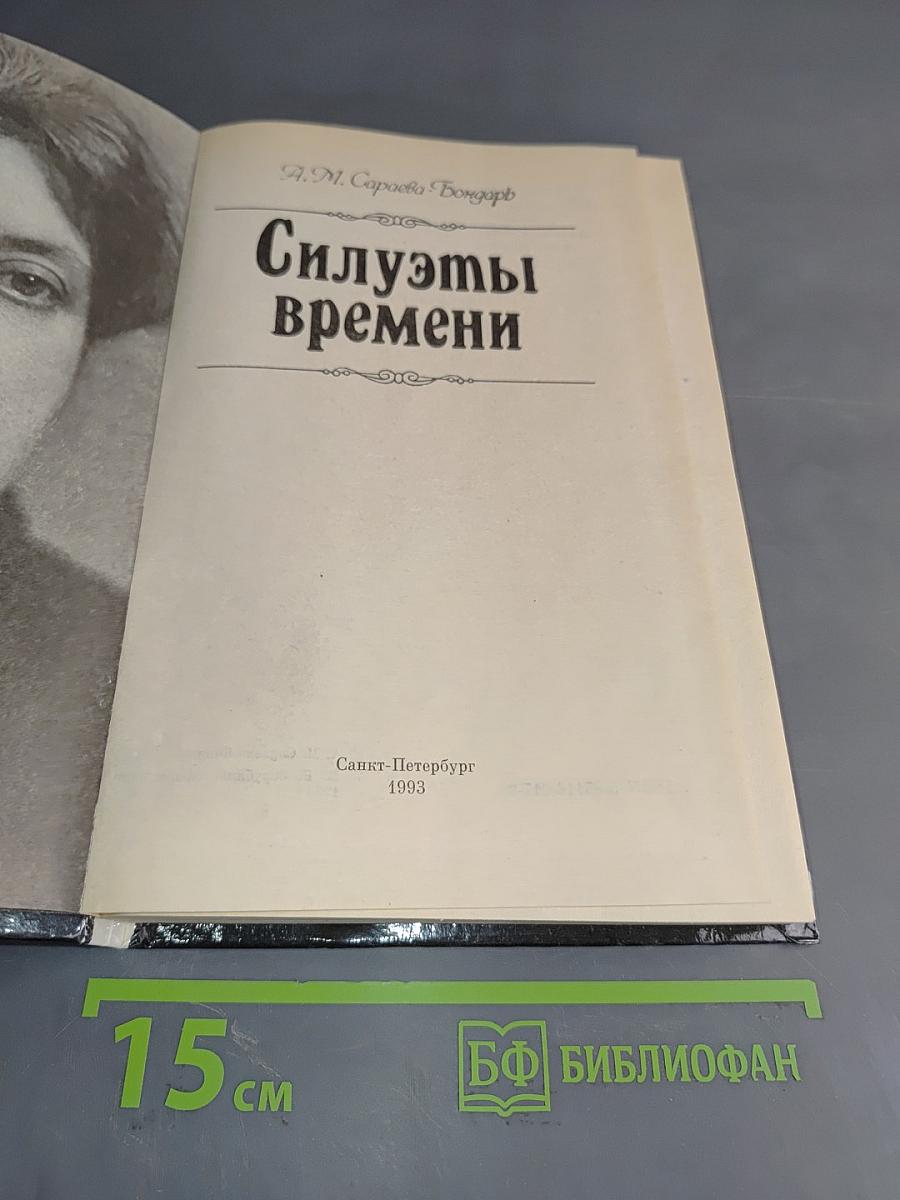 Силуэты времени