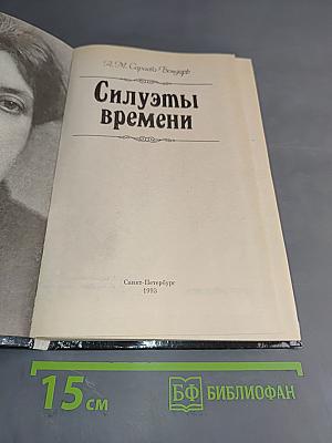 Силуэты времени