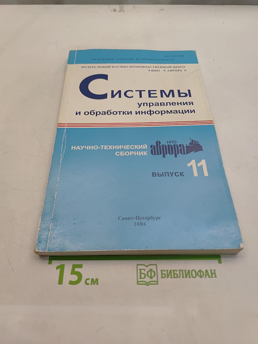 Системы управления и обработки информации. Научно-технический сборник. Выпуск 11