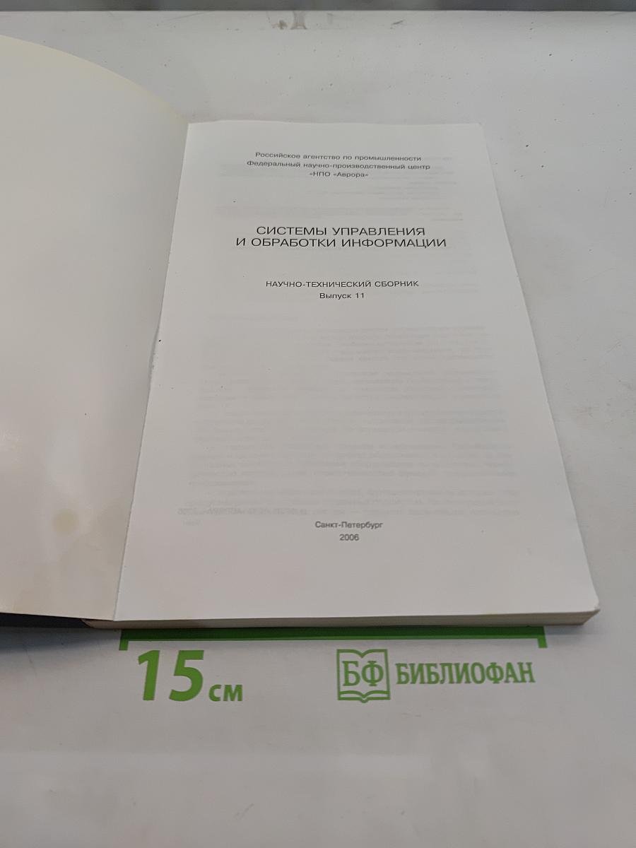 Системы управления и обработки информации. Научно-технический сборник. Выпуск 11