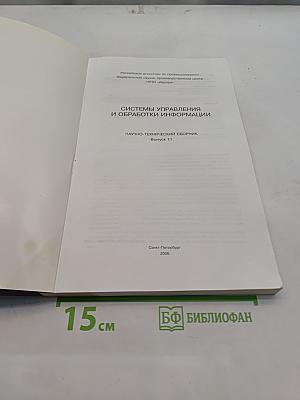 Системы управления и обработки информации. Научно-технический сборник. Выпуск 11