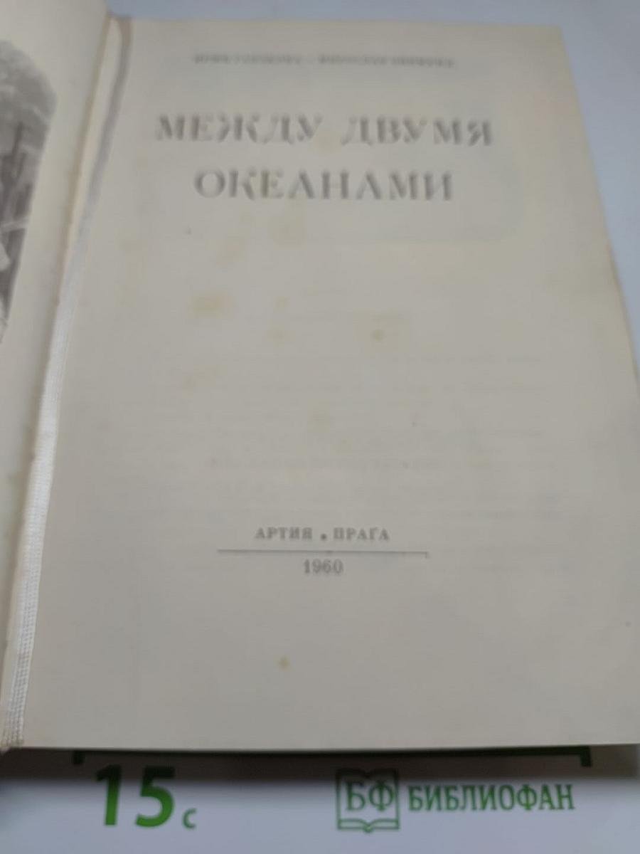 Между двумя океанами