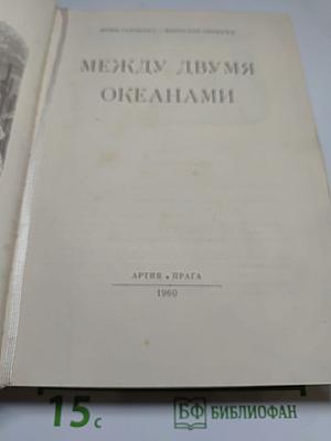 Между двумя океанами