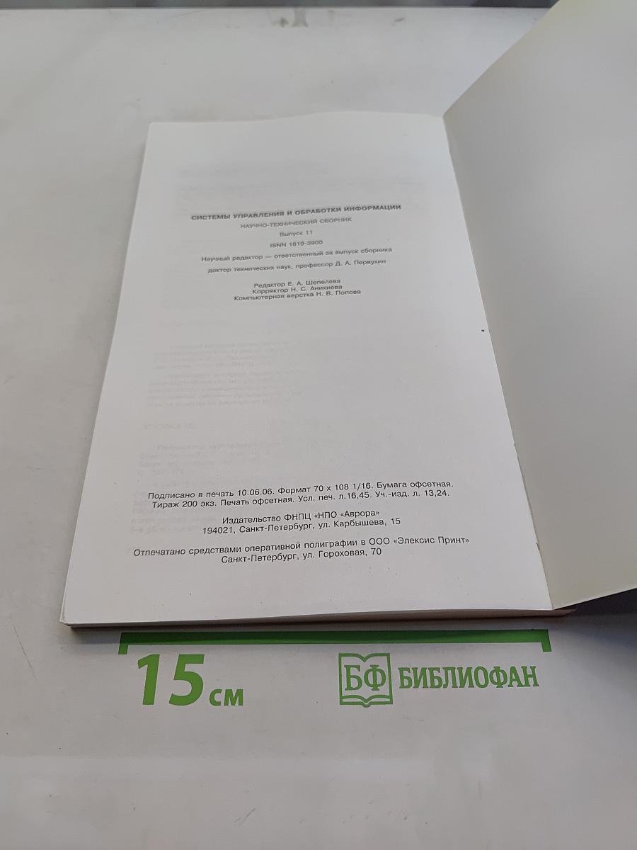 Системы управления и обработки информации. Научно-технический сборник. Выпуск 11