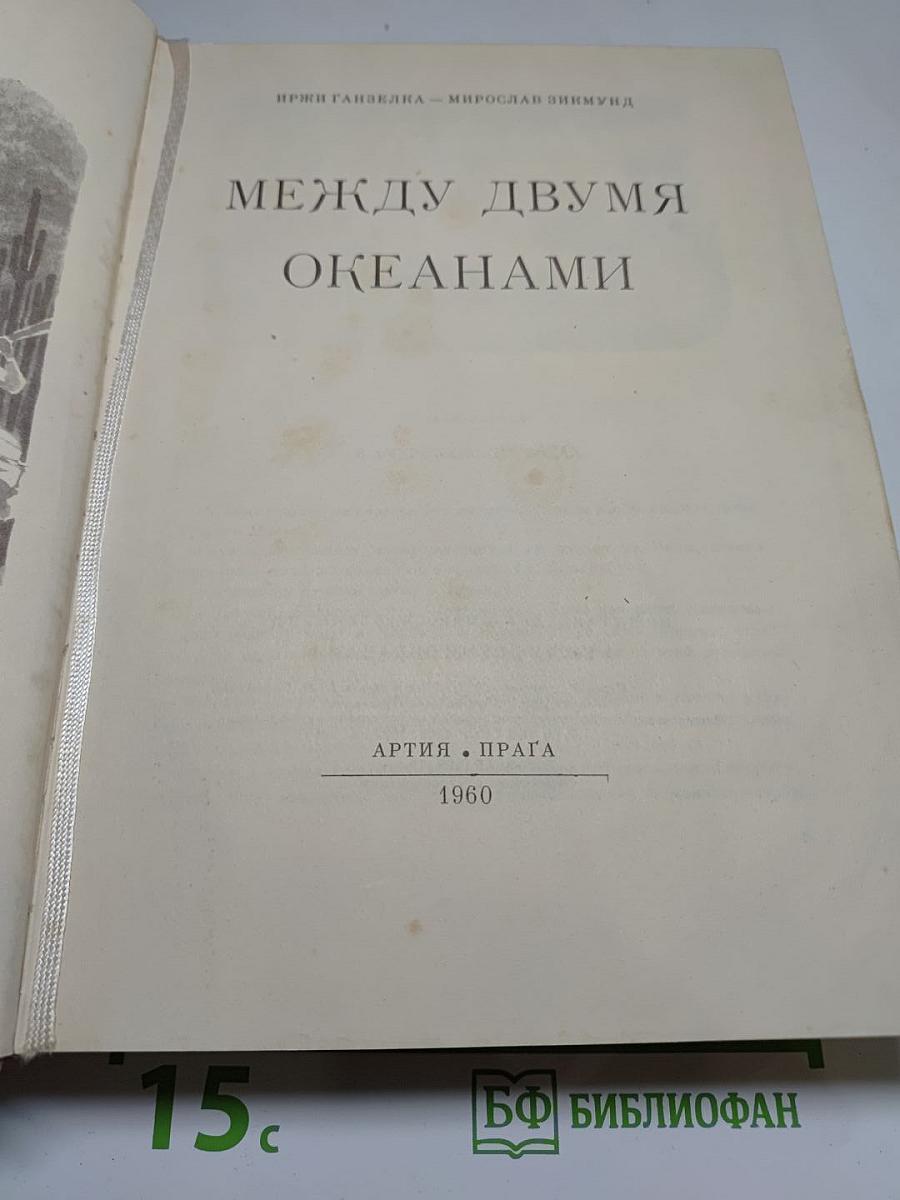 Между двумя океанами