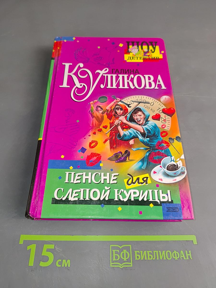 Пенсне для слепой курицы