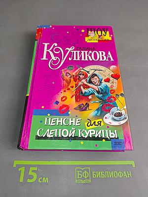 Пенсне для слепой курицы