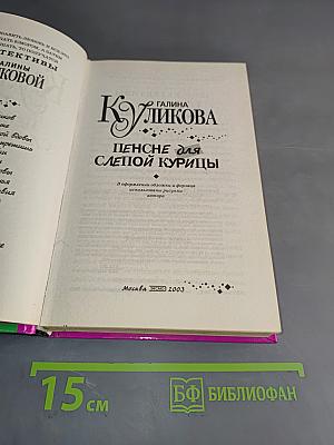 Пенсне для слепой курицы
