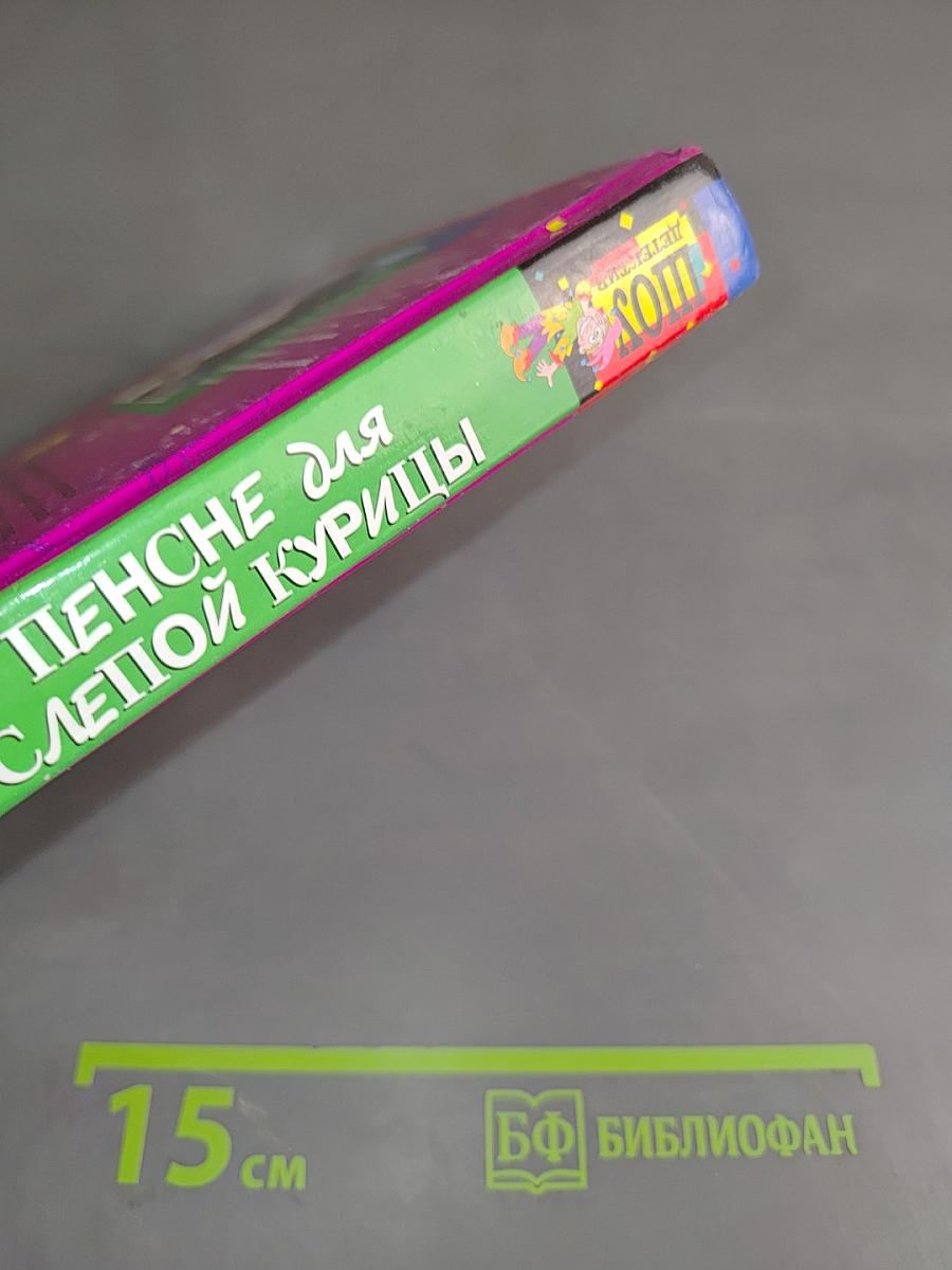 Пенсне для слепой курицы