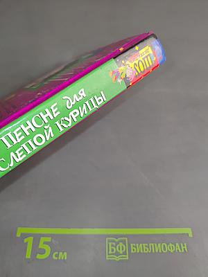 Пенсне для слепой курицы