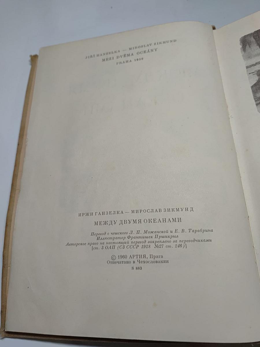Между двумя океанами