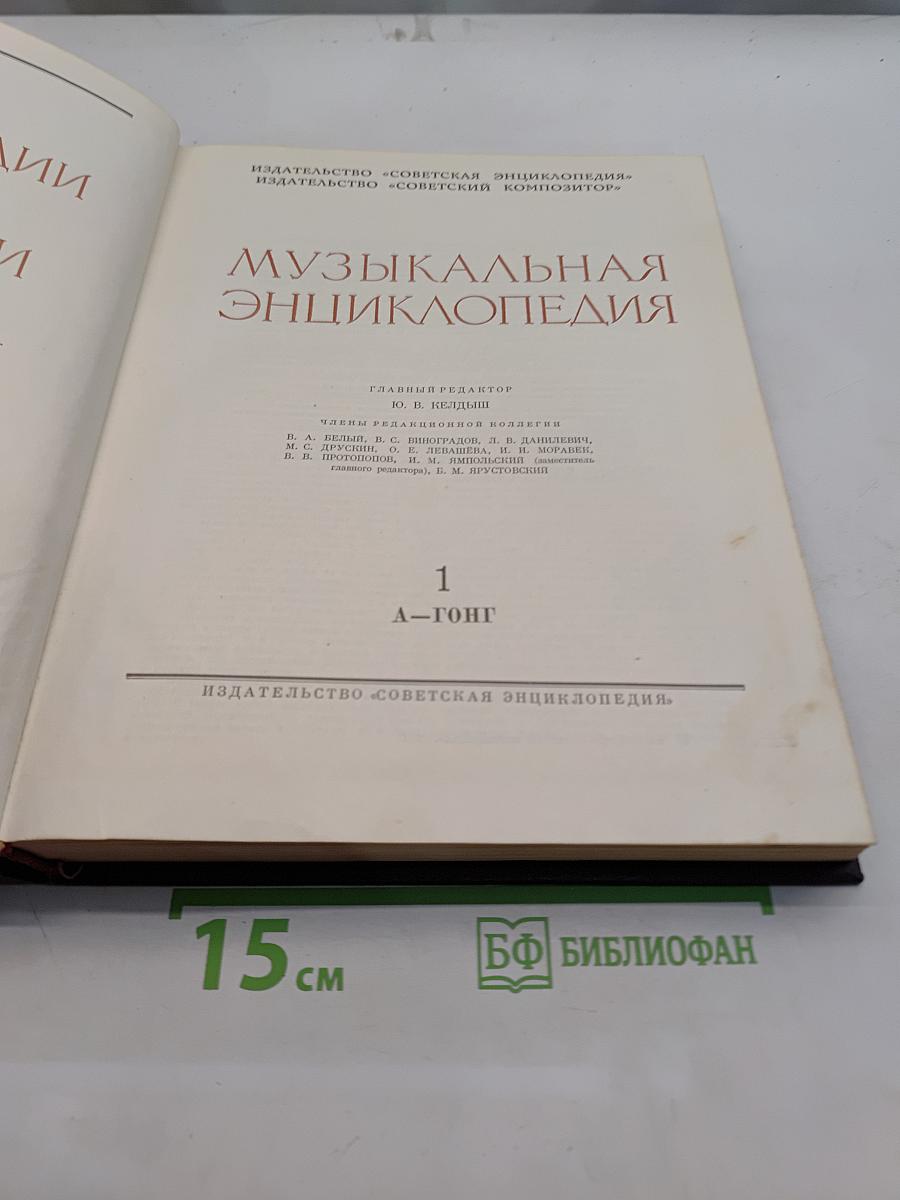 Музыкальная энциклопедия. Том 1. А-Гонг