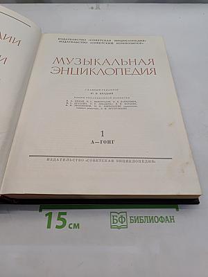 Музыкальная энциклопедия. Том 1. А-Гонг