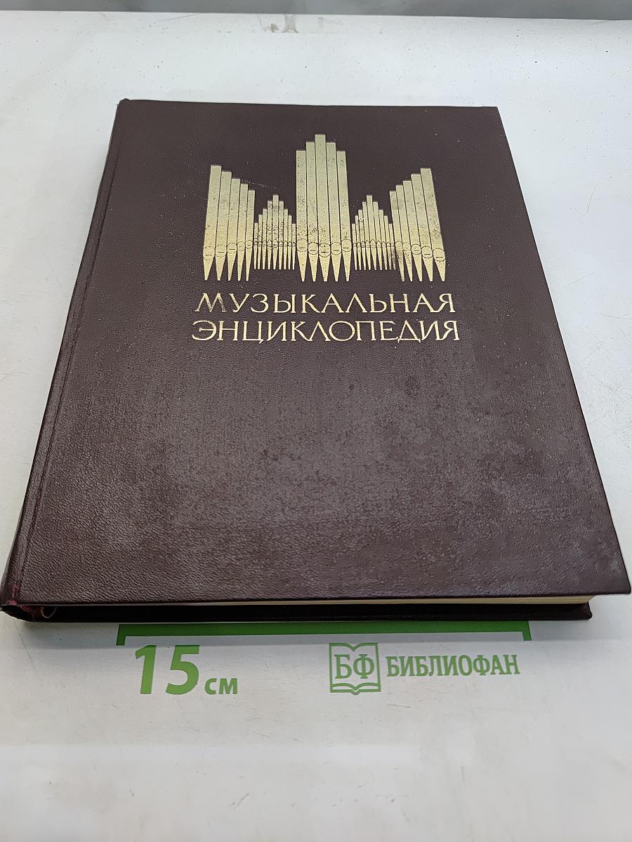 Музыкальная энциклопедия. Том 1. А-Гонг