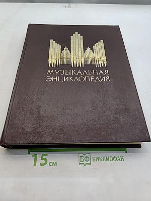 Музыкальная энциклопедия. Том 1. А-Гонг