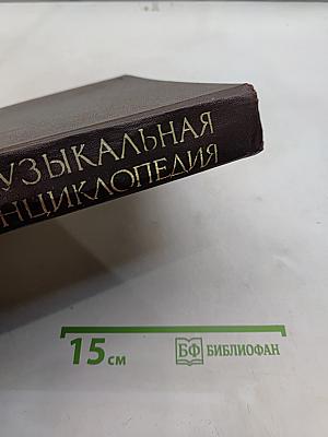 Музыкальная энциклопедия. Том 1. А-Гонг