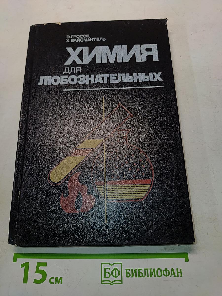 Химия для любознательных