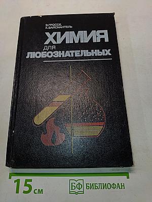 Химия для любознательных
