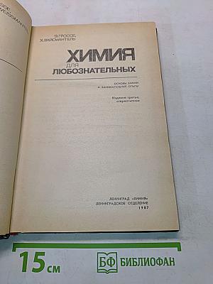 Химия для любознательных