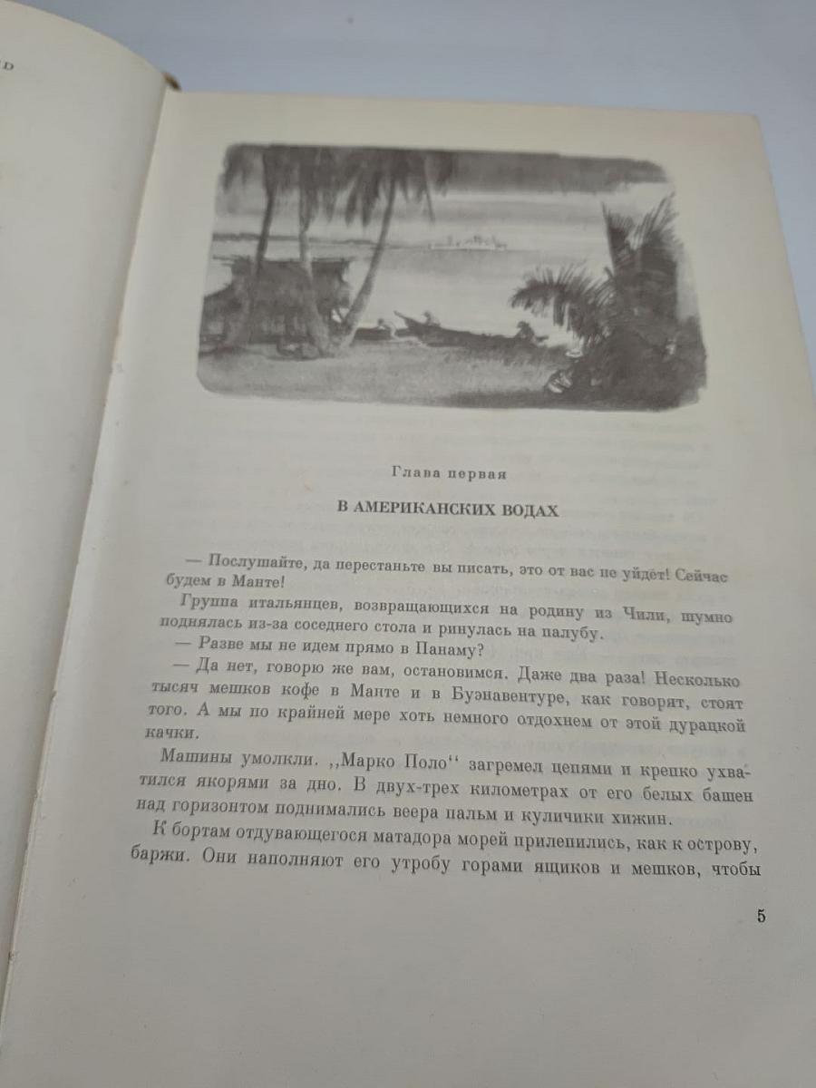 Между двумя океанами