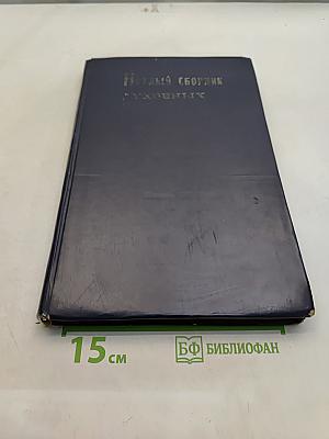 Но́тный сборник духовных песен Евангельских христиан-баптистов. Том второй. Часть первая