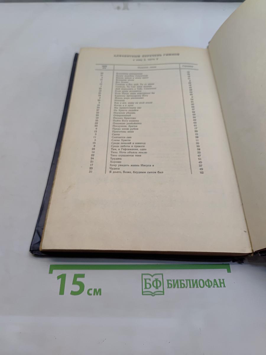 Но́тный сборник духовных песен Евангельских христиан-баптистов. Том второй. Часть первая