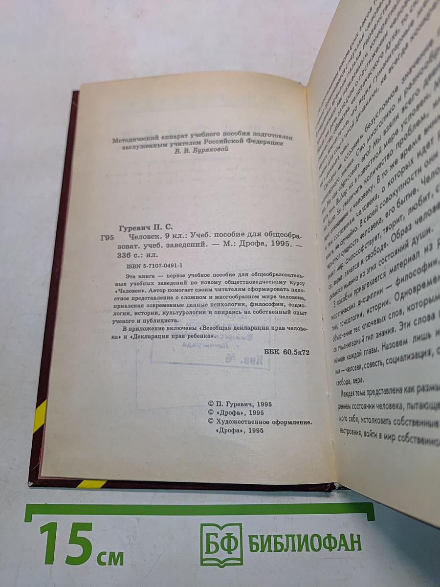 Человек. Учебное пособие для общеобразовательных учебных заведений. 9 класс