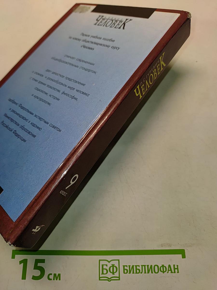 Человек. Учебное пособие для общеобразовательных учебных заведений. 9 класс
