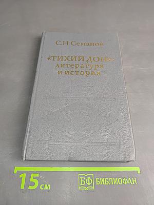 «Тихий Дон» — литература и история