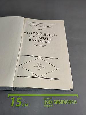 «Тихий Дон» — литература и история