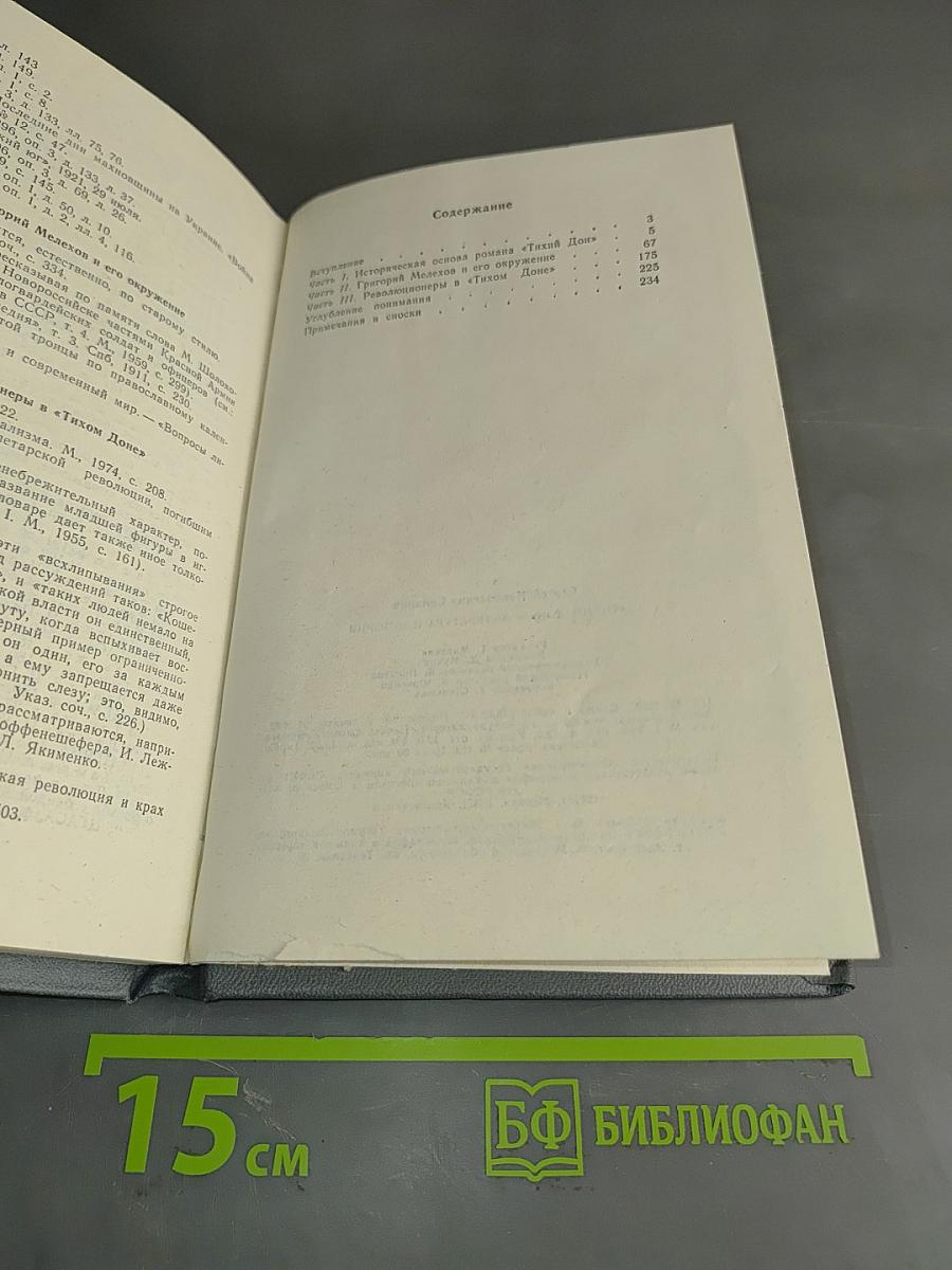 «Тихий Дон» — литература и история