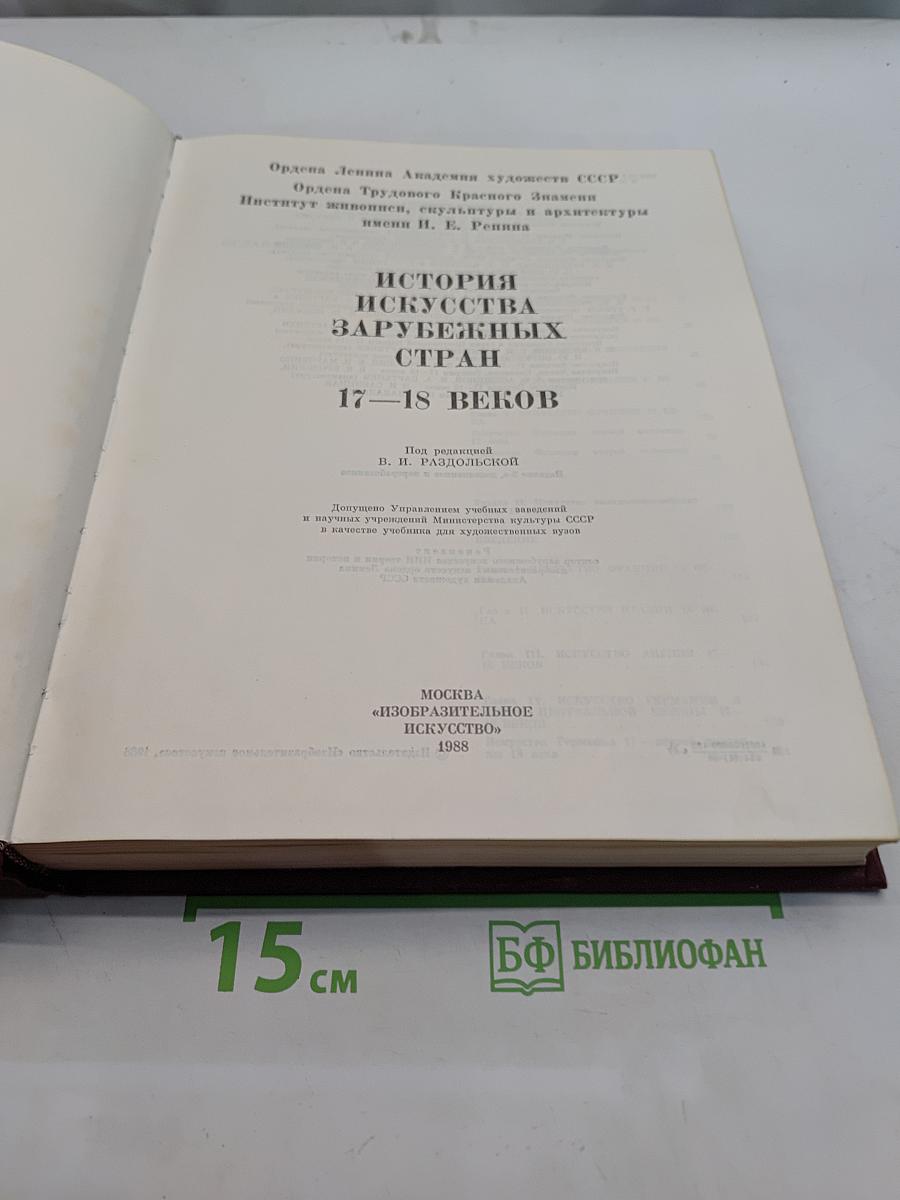История искусства зарубежных стран. XVII-XVIII веков