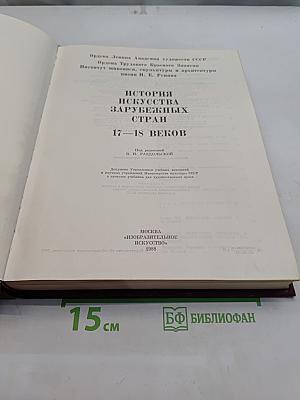 История искусства зарубежных стран. XVII-XVIII веков