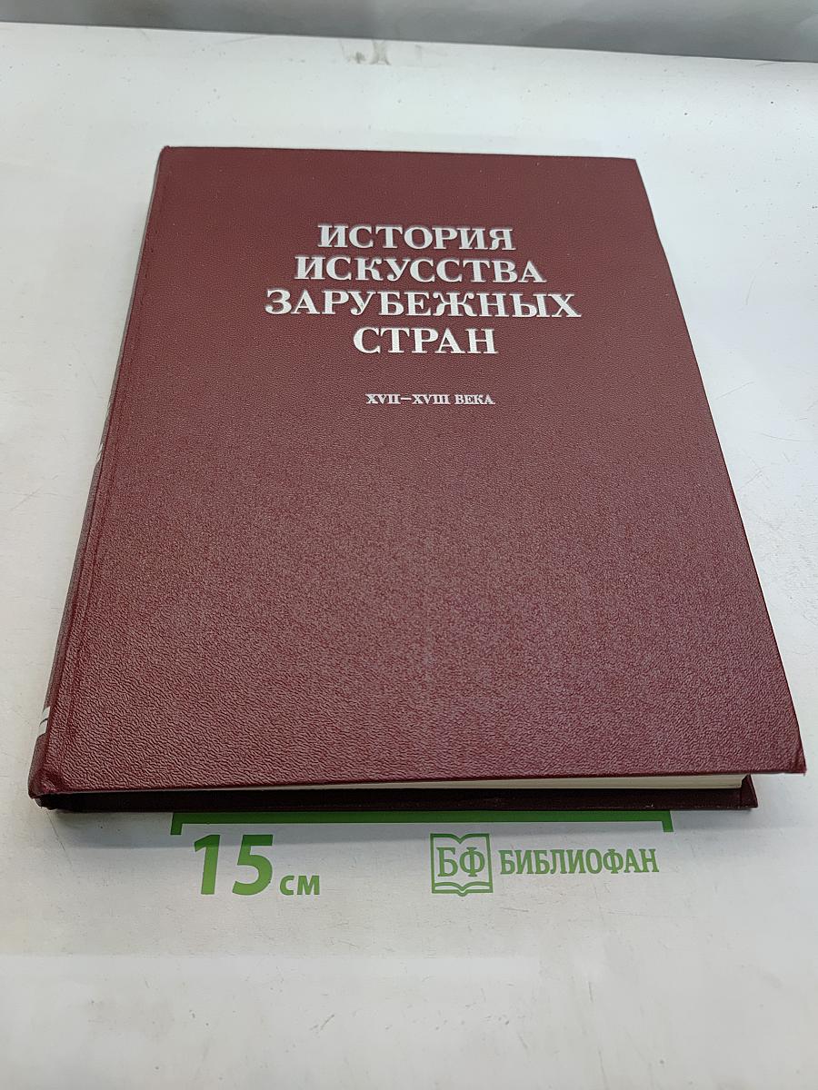 История искусства зарубежных стран. XVII-XVIII веков