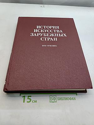 История искусства зарубежных стран. XVII-XVIII веков