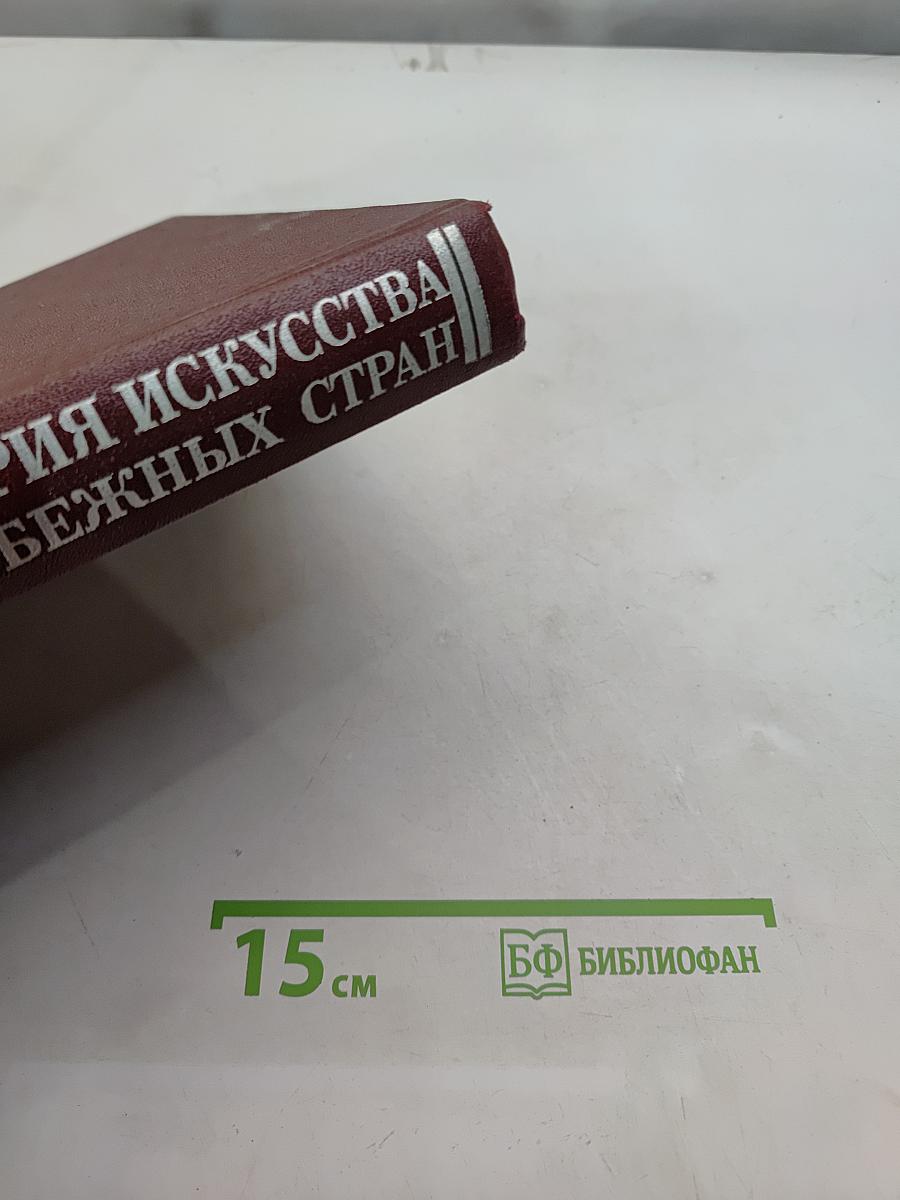История искусства зарубежных стран. XVII-XVIII веков