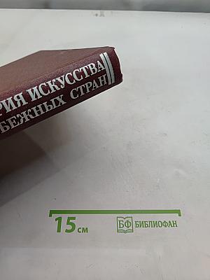 История искусства зарубежных стран. XVII-XVIII веков