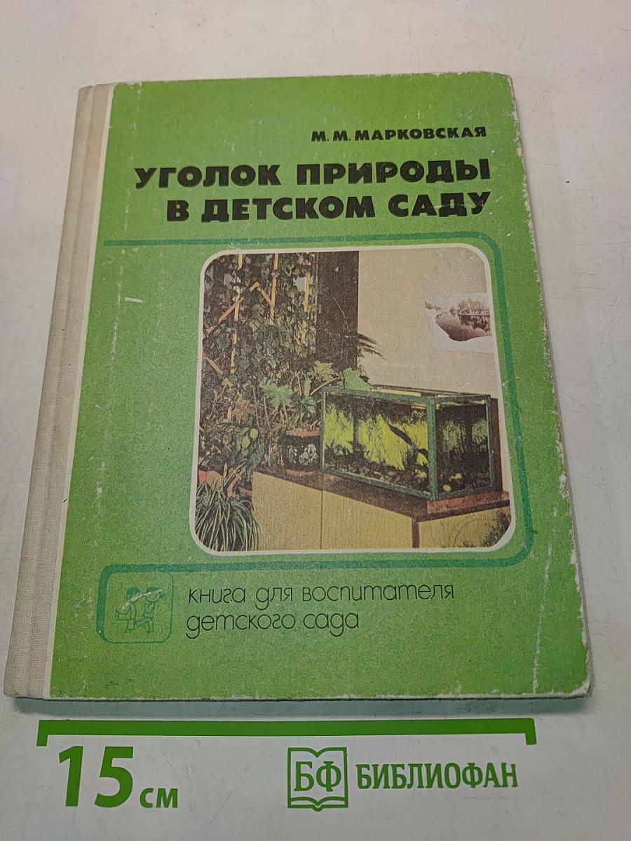 Уголок природы в детском саду